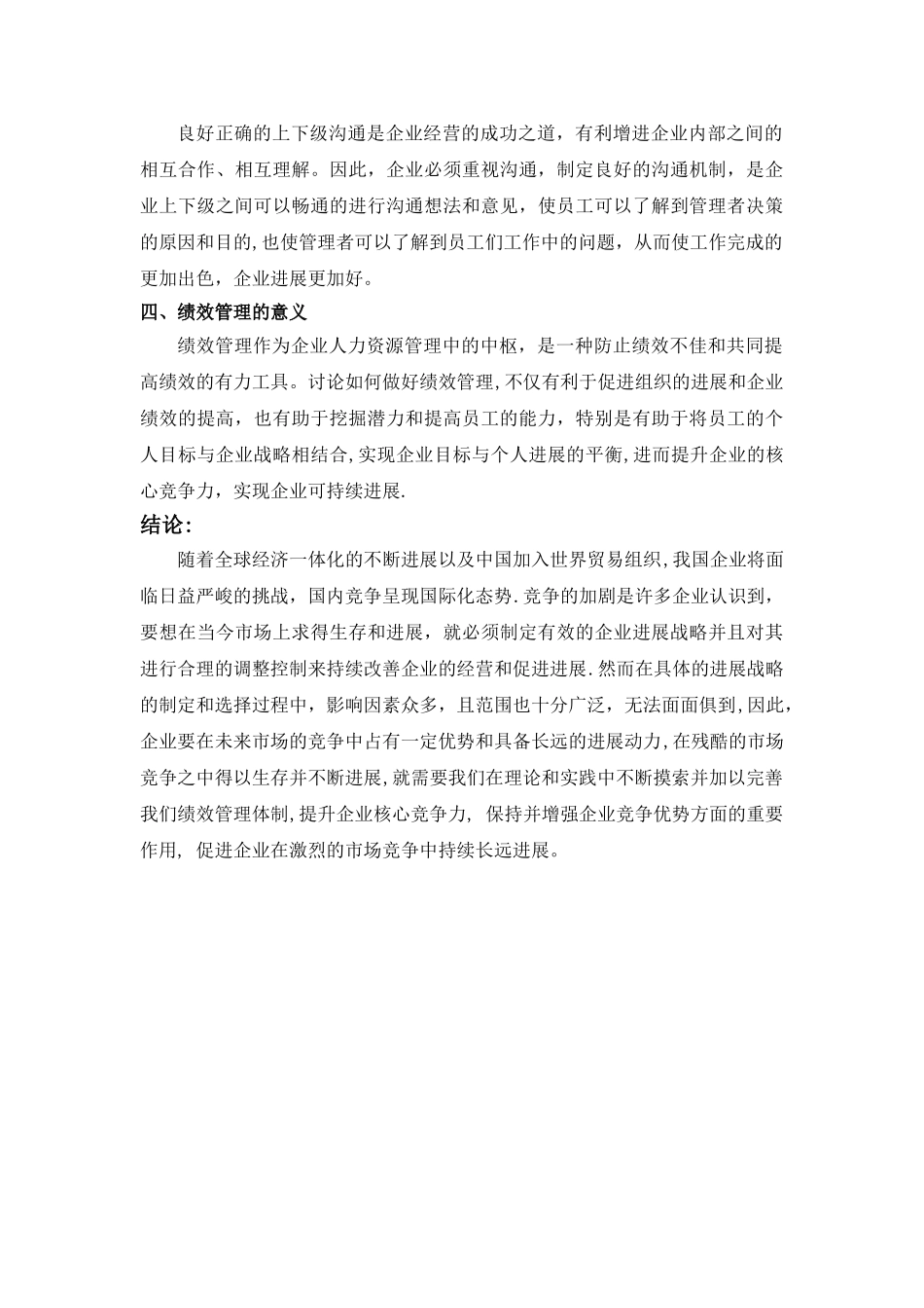 浅谈对企业绩效管理的认识_第3页