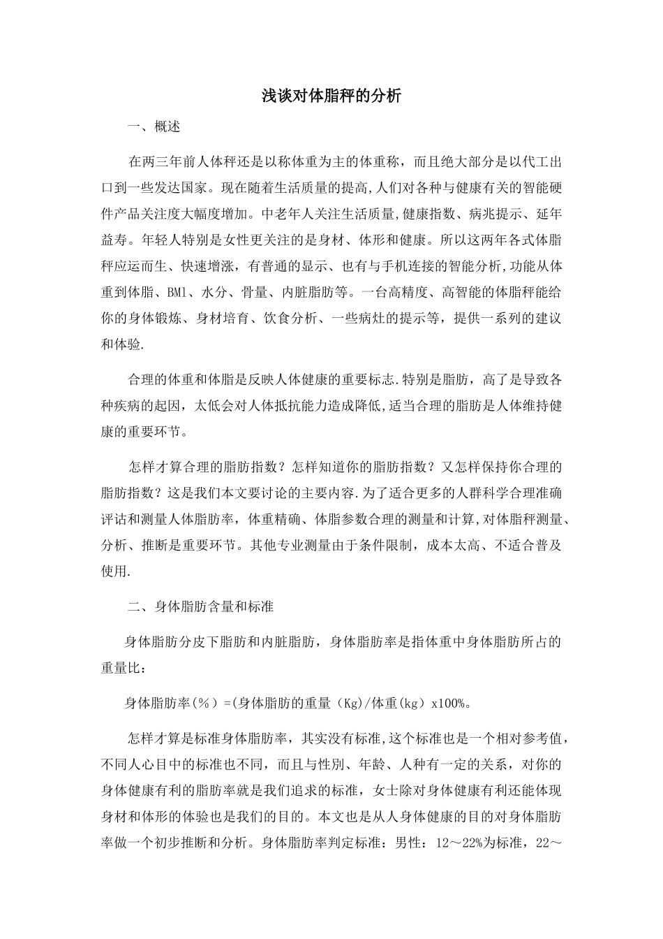 浅谈对体脂秤的分析_第1页