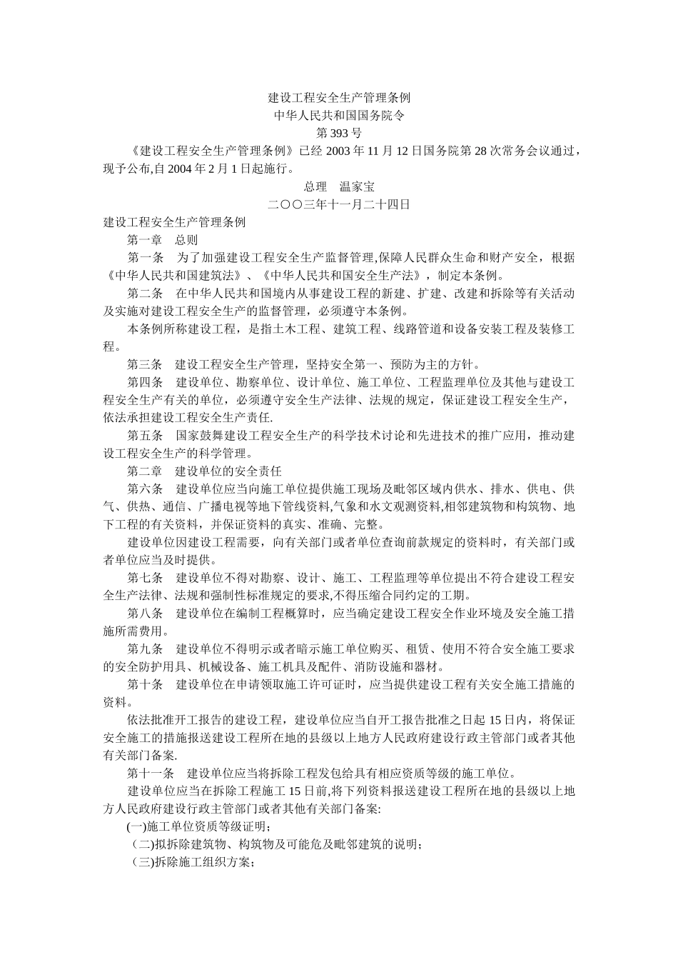 最新版建设工程安全生产管理条例_第1页