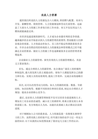 浅谈对人力资源的认识