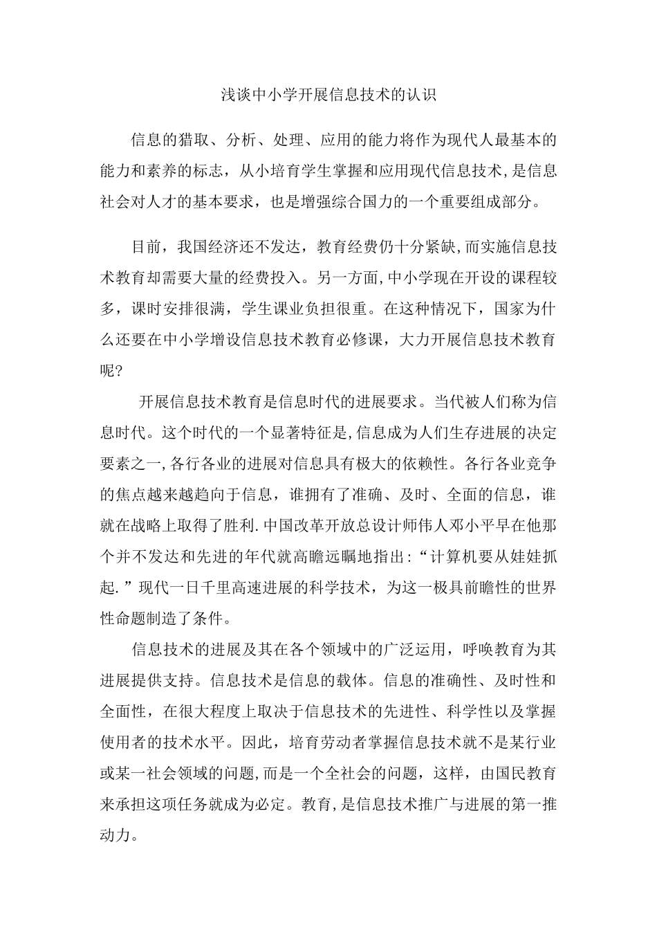 浅谈对信息技术的认识_第1页