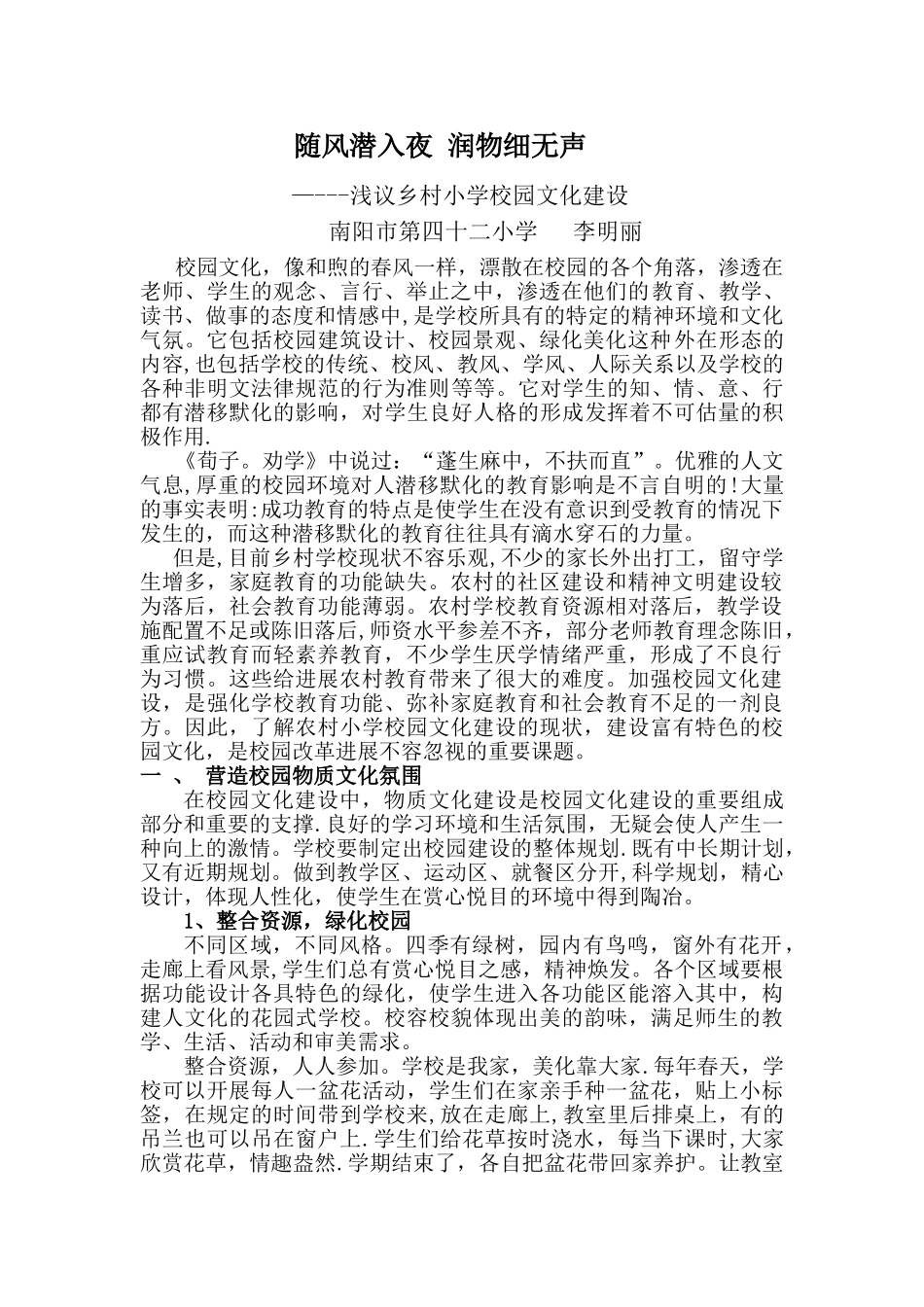 浅谈对农村学校校园文化建设_第1页