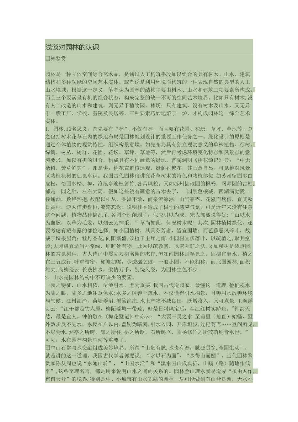 浅谈对园林的认识_第1页