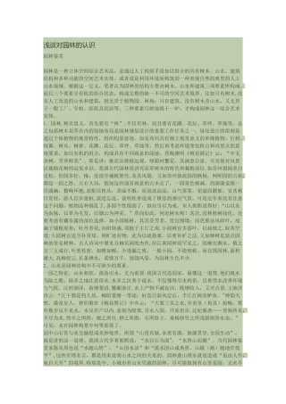 浅谈对园林的认识