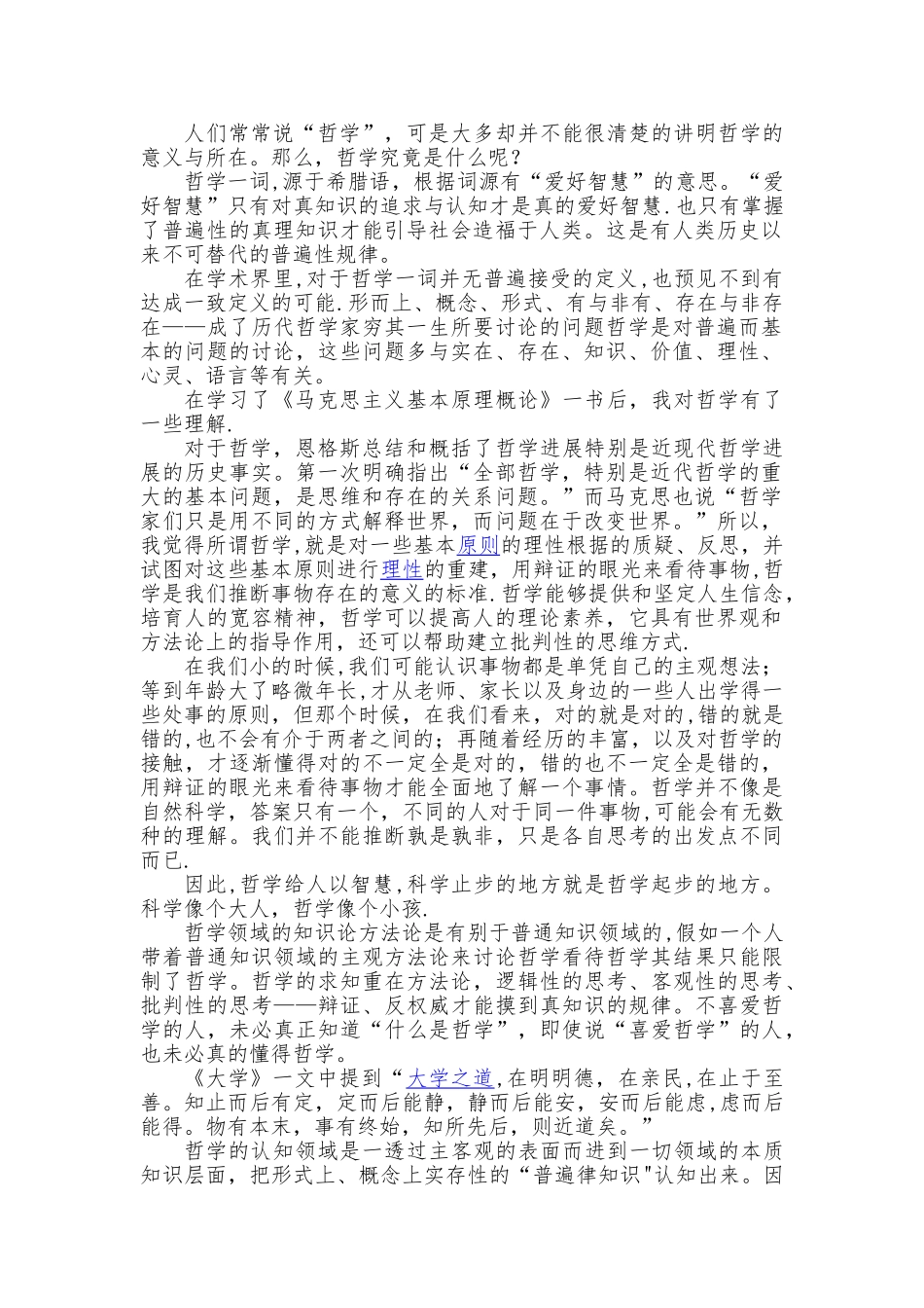 浅谈对哲学的理解_第1页