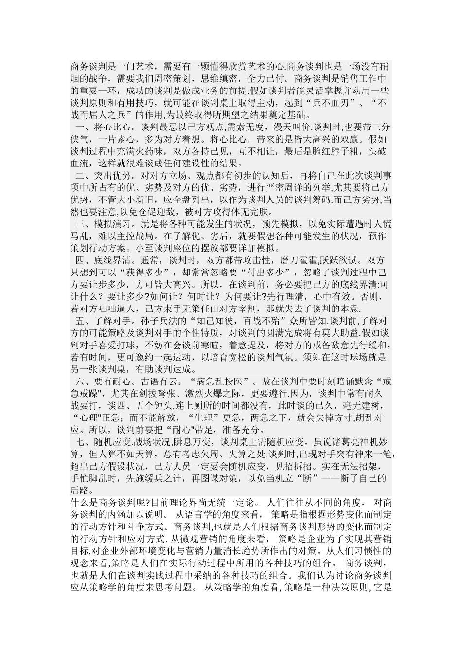 浅谈对商务谈判的认识_第1页