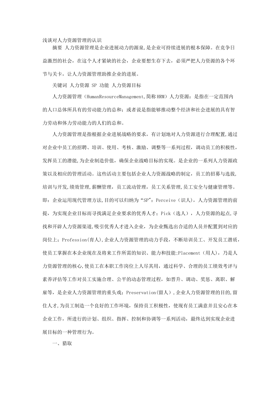 浅谈对人力资源管理的认识_第1页