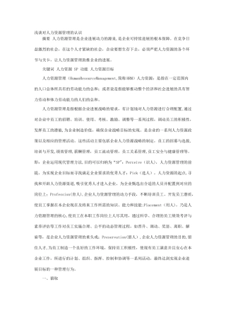 浅谈对人力资源管理的认识
