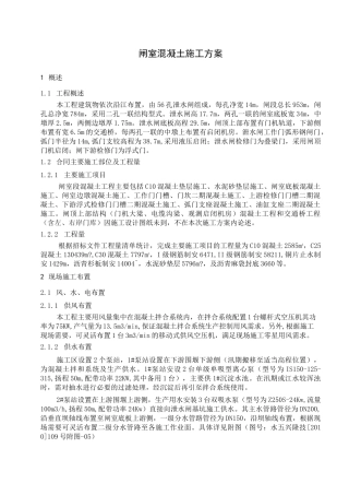 闸室混凝土施工方案