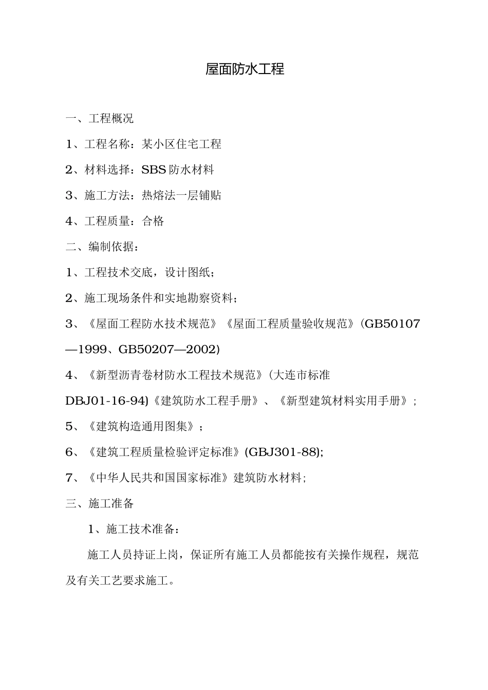 屋面SBS卷材防水工程施工组织设计方案_第1页
