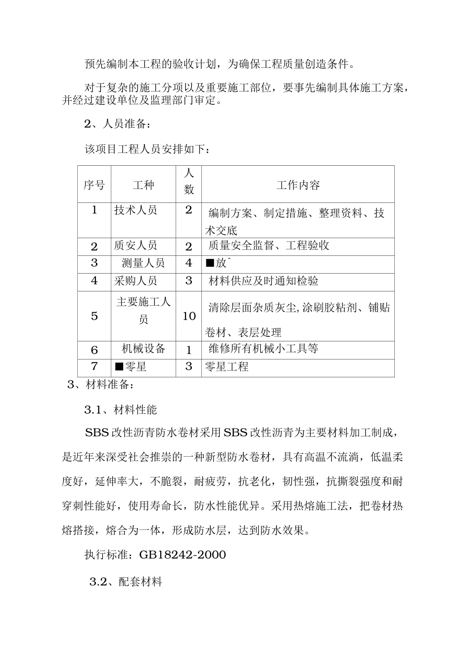 屋面SBS卷材防水工程施工组织设计方案_第2页