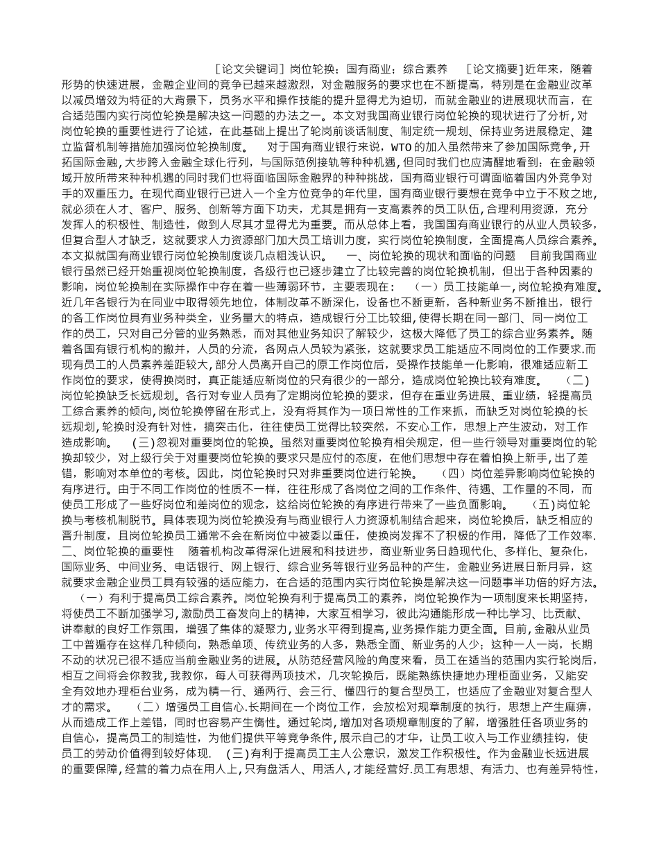 浅谈对国有商业银行岗位轮换制度的分析和思考-浅谈对国有商业银行岗位轮换制度的分析和思考_第1页