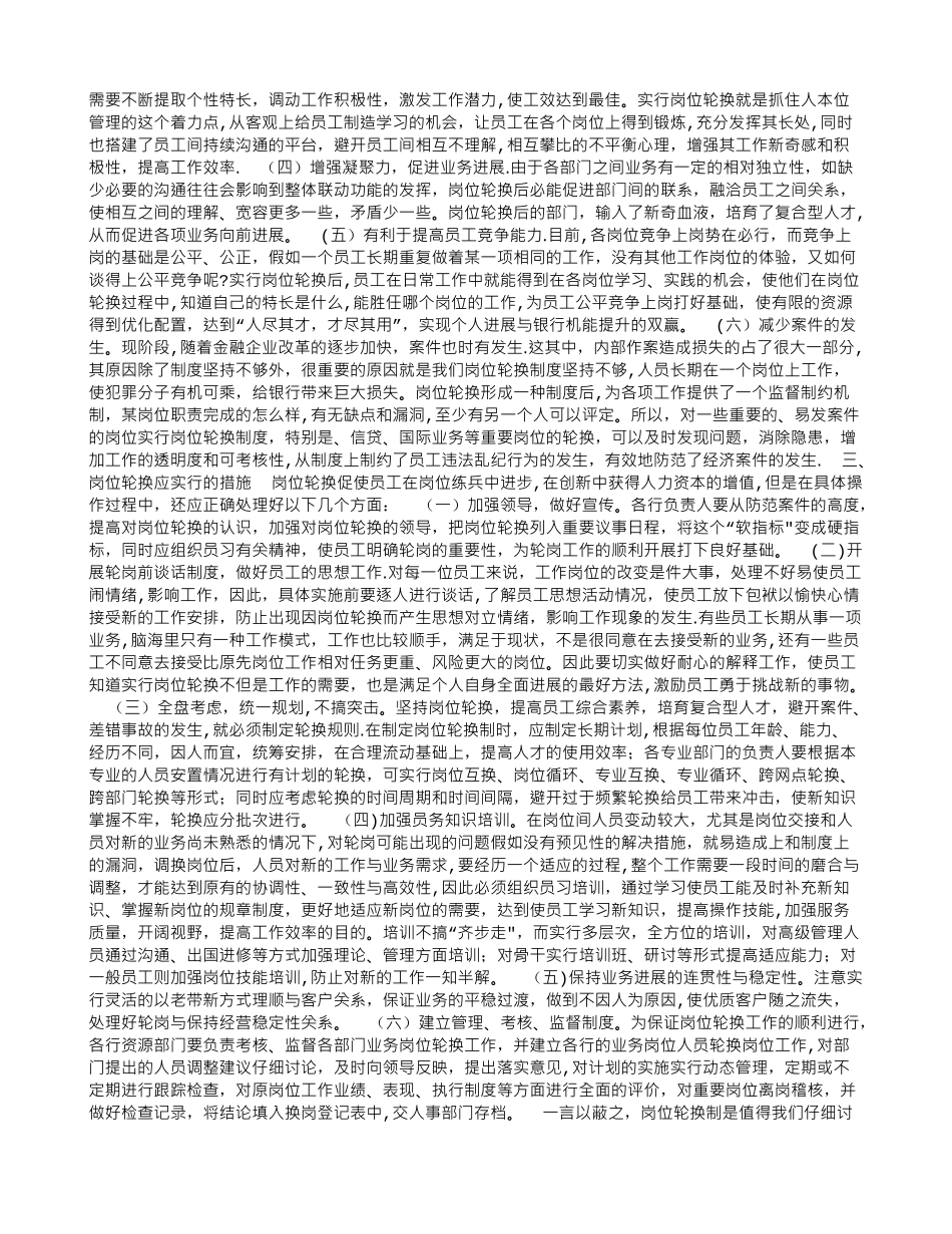浅谈对国有商业银行岗位轮换制度的分析和思考-浅谈对国有商业银行岗位轮换制度的分析和思考_第2页