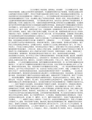 浅谈对国有商业银行岗位轮换制度的分析和思考-浅谈对国有商业银行岗位轮换制度的分析和思考