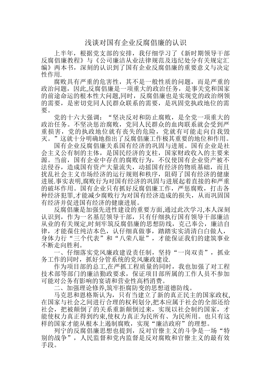 浅谈对国有企业反腐倡廉的认识_第1页