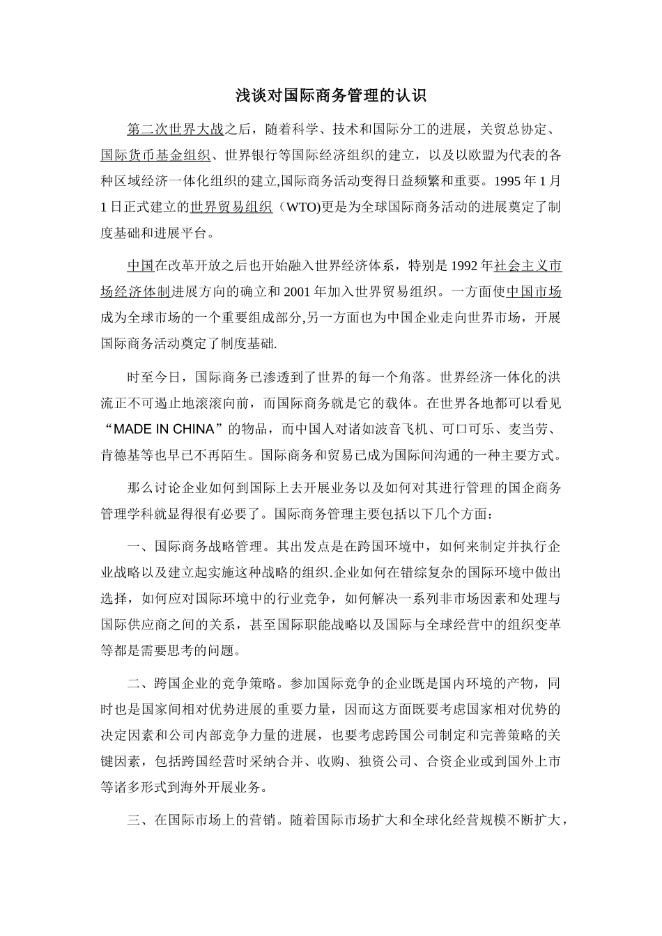 浅谈对国际商务管理的认识_第1页