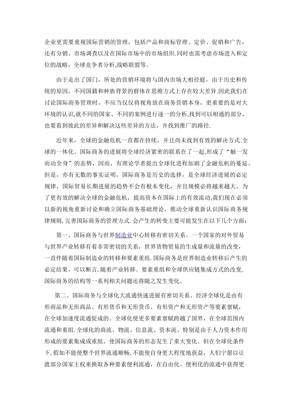 浅谈对国际商务管理的认识_第2页