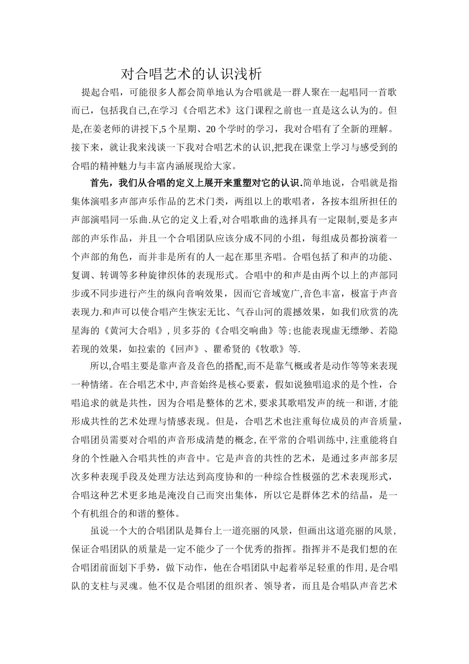 浅谈对合唱艺术的认识_第1页