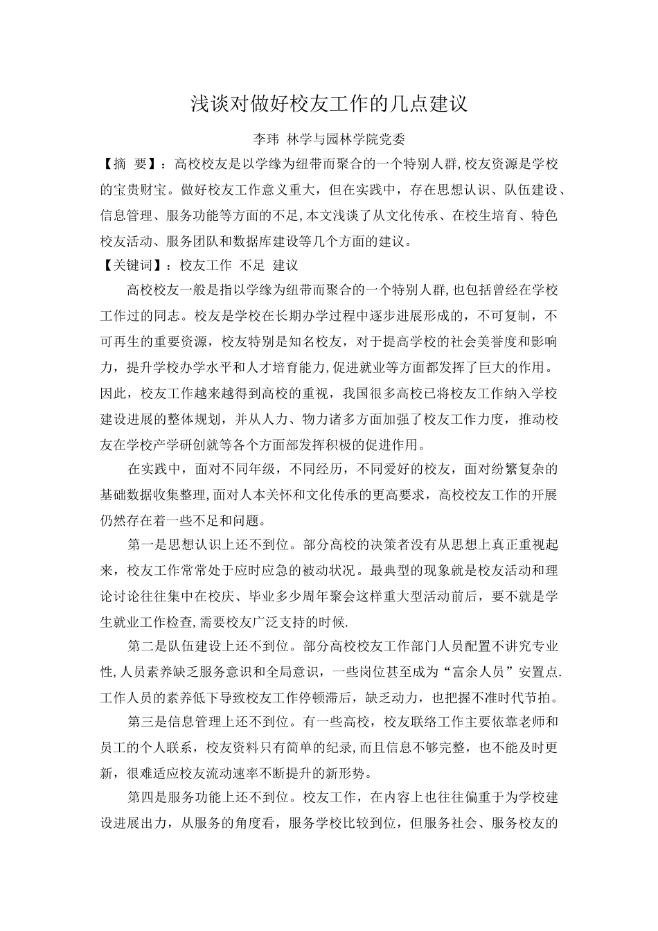 浅谈对做好校友工作的几点建议_第1页