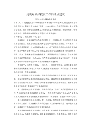 浅谈对做好校友工作的几点建议