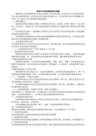 浅谈对全面预算的理解
