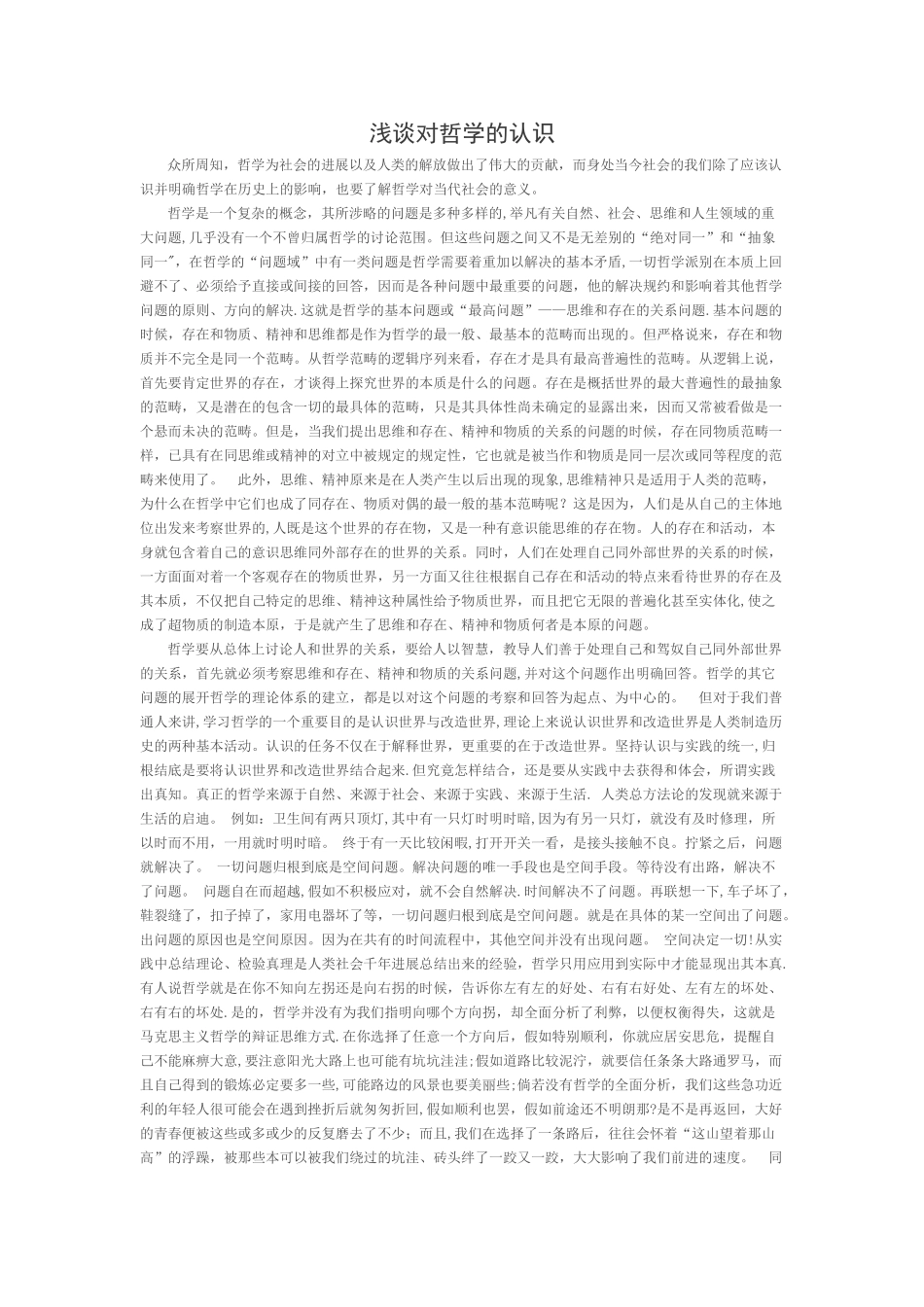 浅谈对哲学的认识_第1页