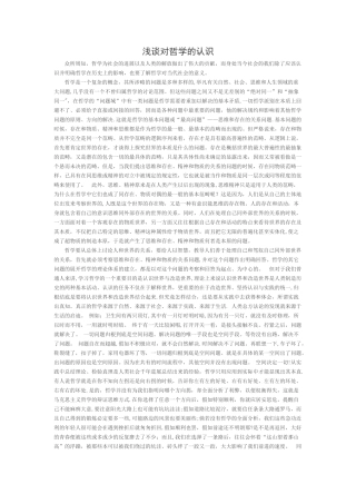 浅谈对哲学的认识