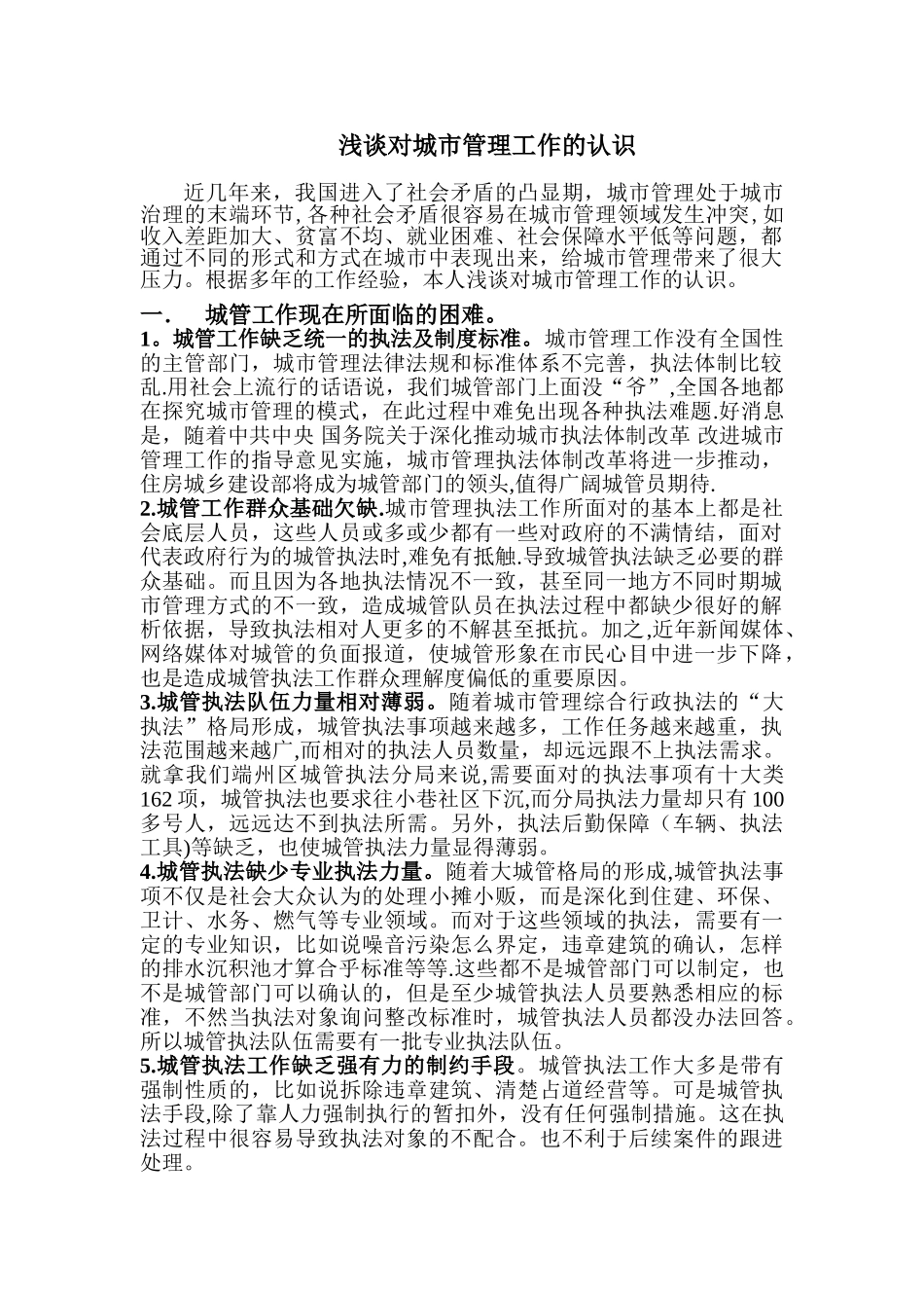 浅谈对城市管理工作的认识_第1页