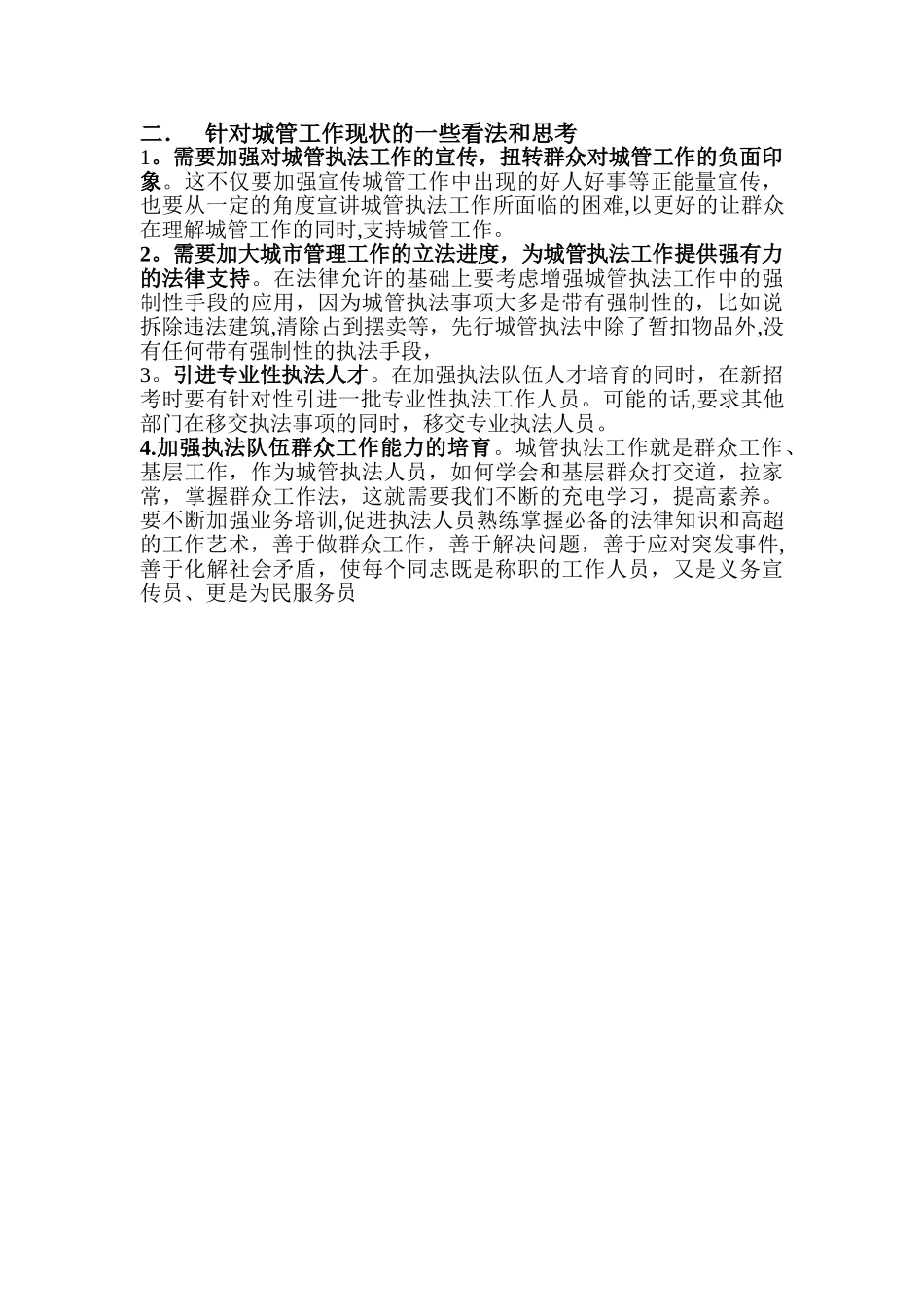 浅谈对城市管理工作的认识_第2页