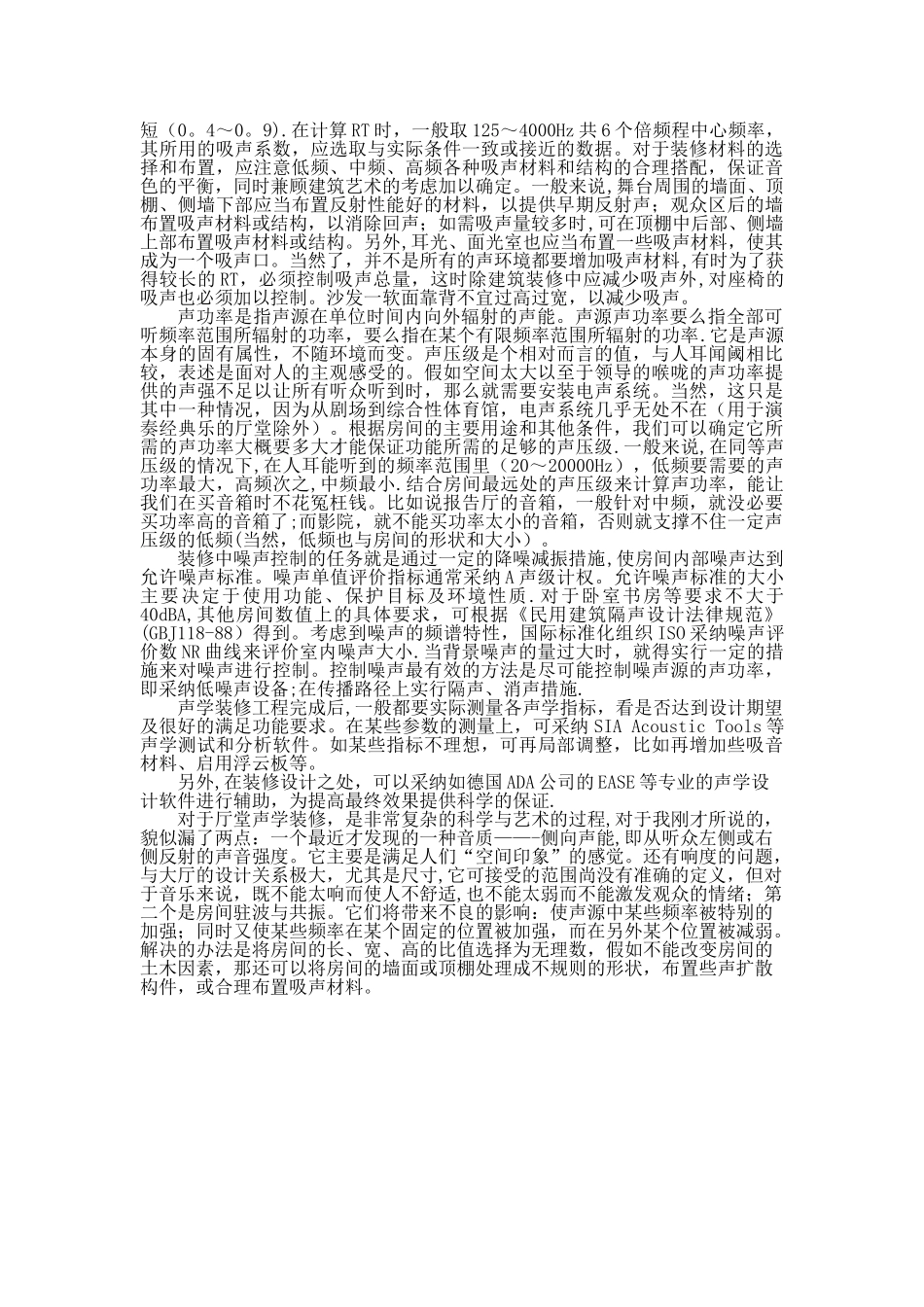 浅谈对声学装修的认识_第2页