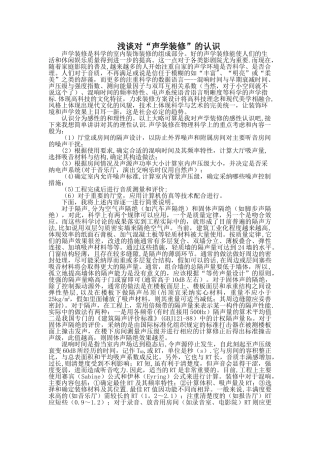 浅谈对声学装修的认识