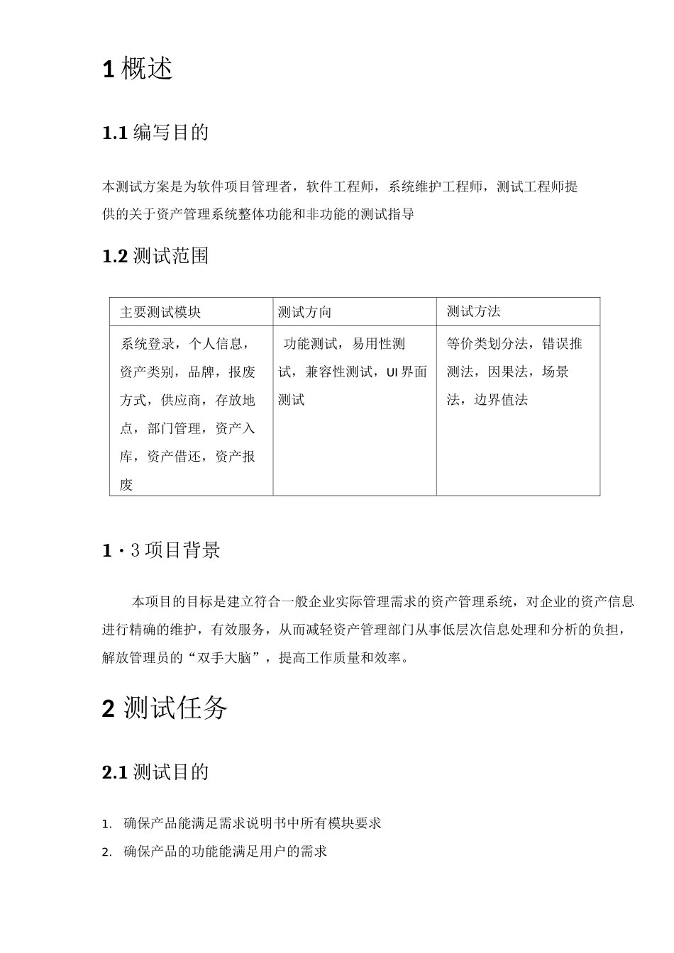 2资产管理系统测试方案_第3页
