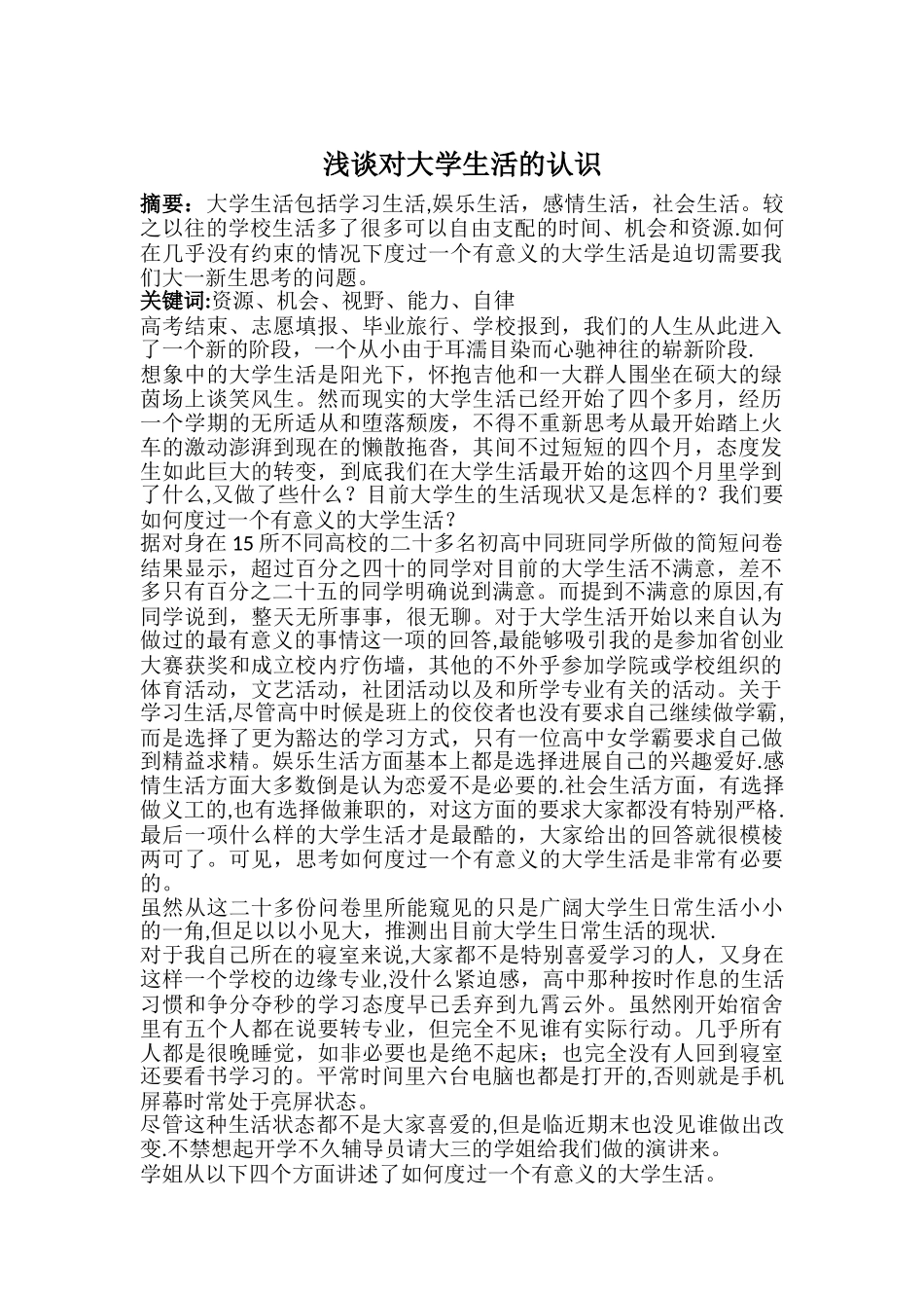 浅谈对大学生活的认识_第1页