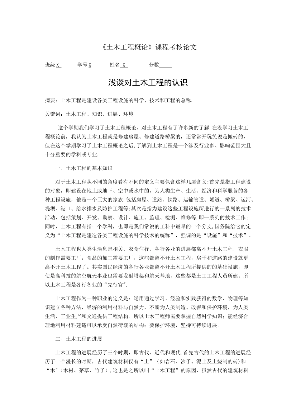 浅谈对土木工程的认识_第1页