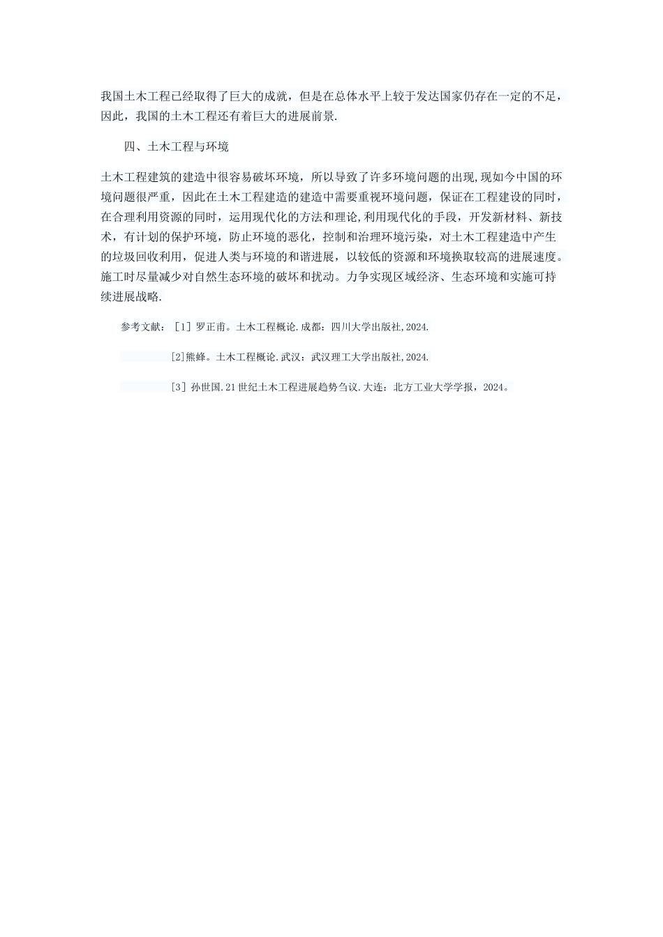 浅谈对土木工程的认识_第3页