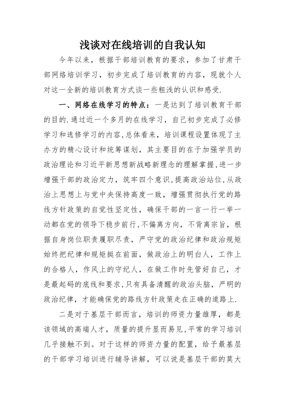 浅谈对在线培训的自我认_第1页