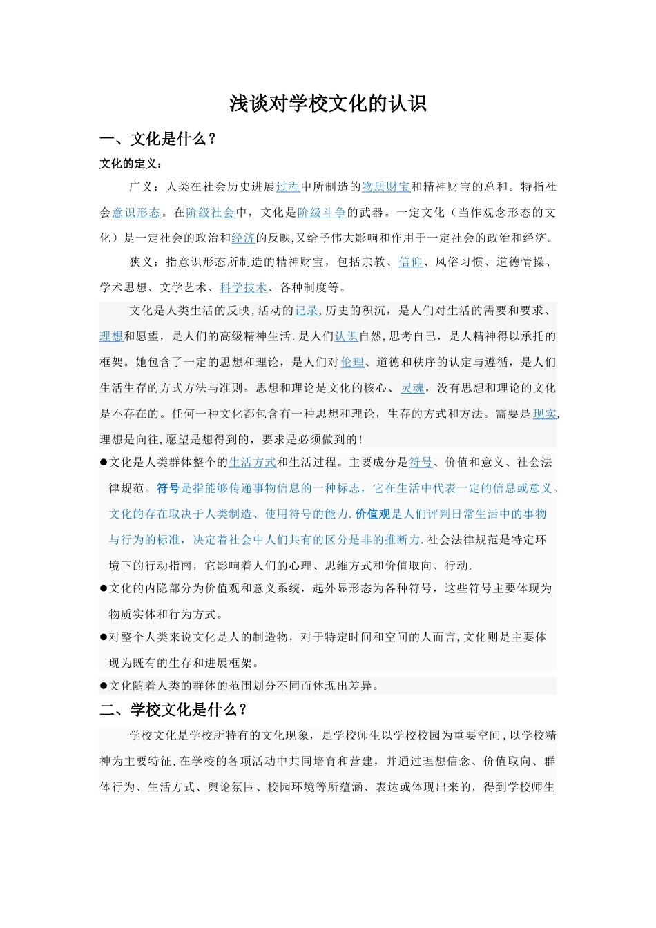 浅谈对学校文化的认识_第1页