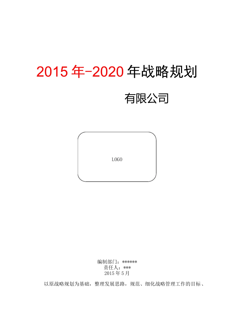 战略规划模板_第1页