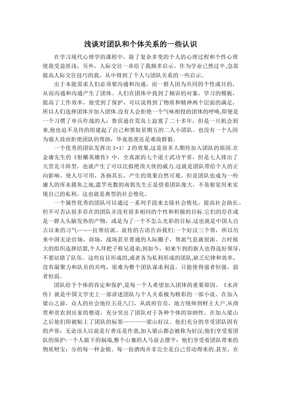 浅谈对团队和个体关系的一些认识_第1页