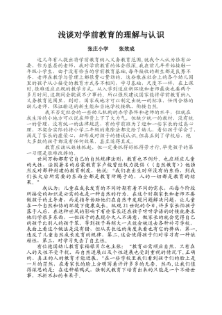 浅谈对学前教育的理解与认识