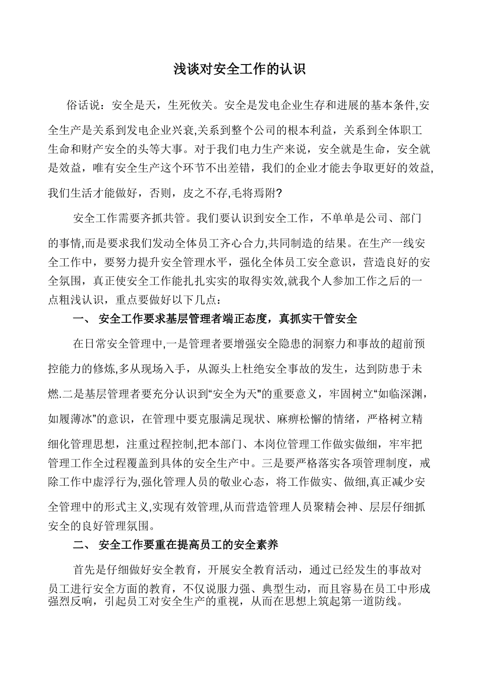 浅谈对安全工作的认识_第1页