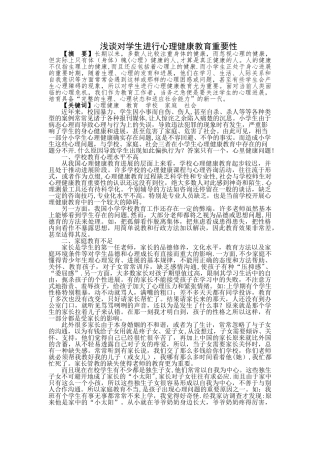 浅谈对学生进行心理健康教育重要性