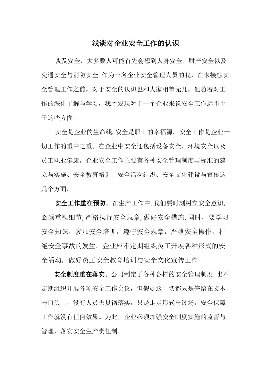 浅谈对安全工作的认识_第1页