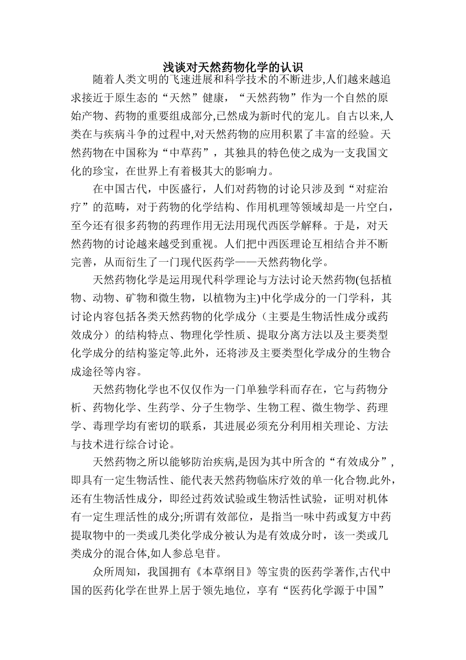浅谈对天药物化学的认识_第1页