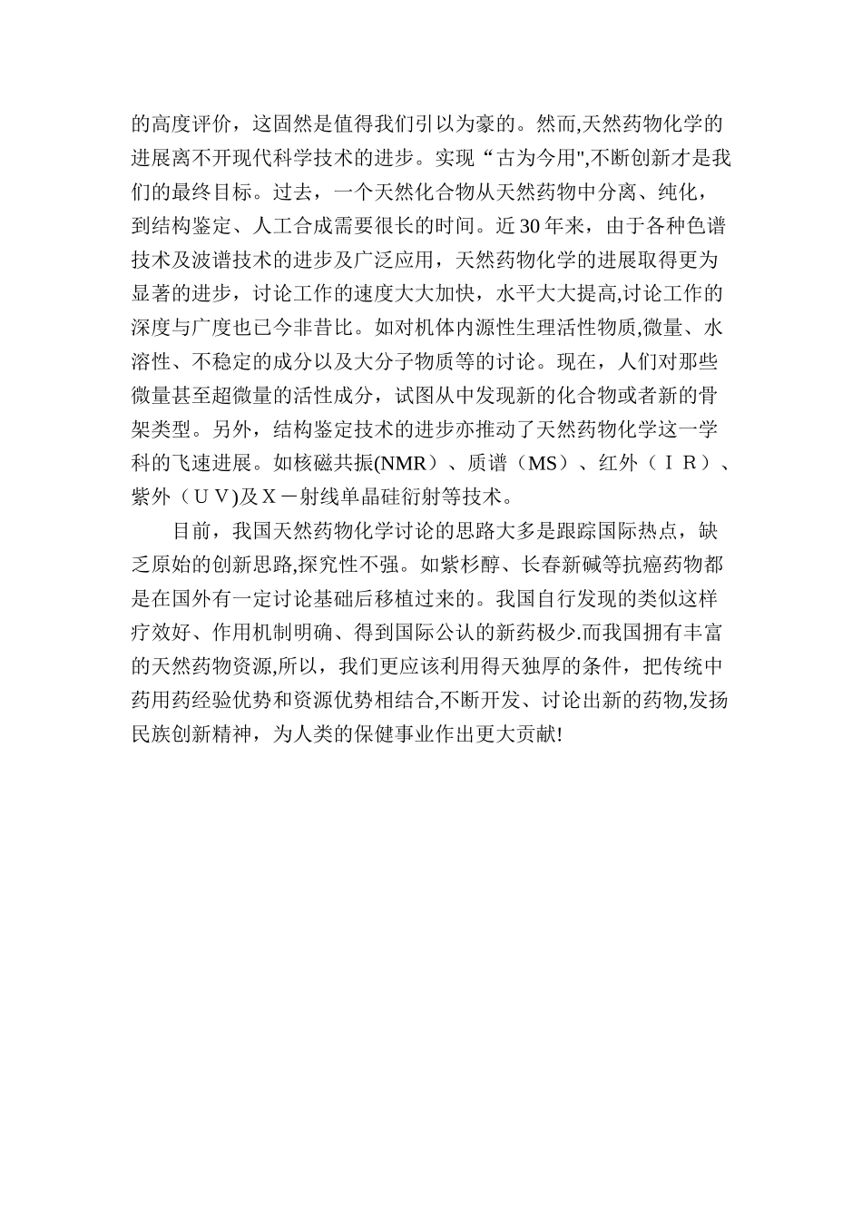 浅谈对天药物化学的认识_第2页