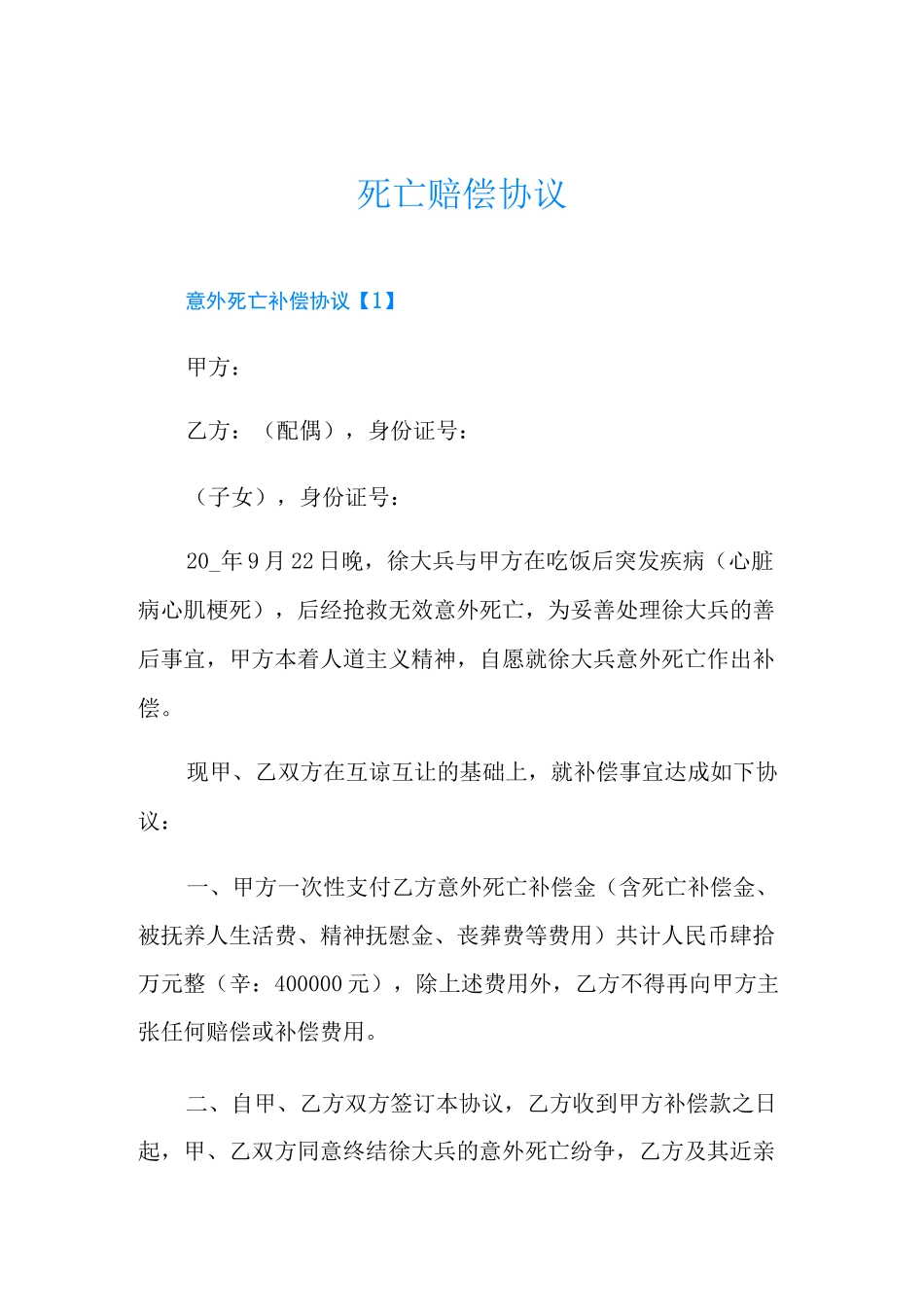 死亡赔偿协议_第1页