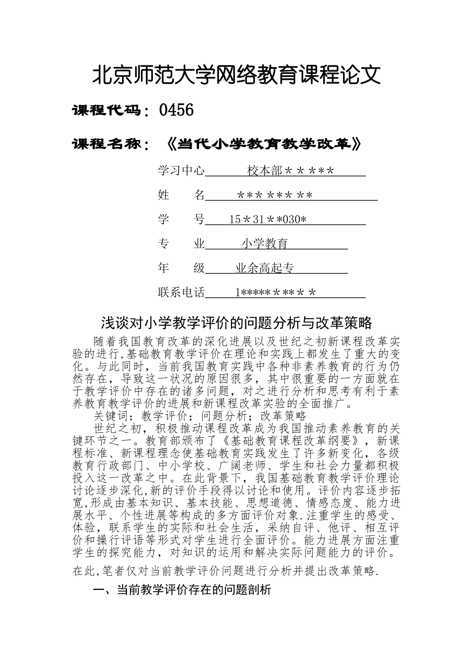 浅谈对小学教学评价的问题分析与改革策略_第1页