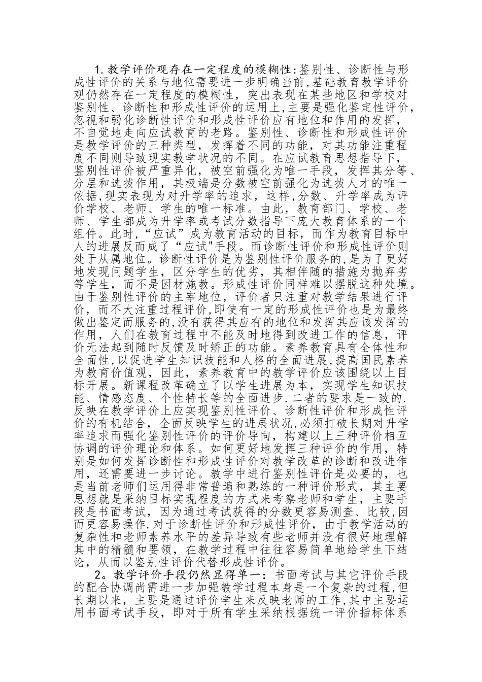 浅谈对小学教学评价的问题分析与改革策略_第2页