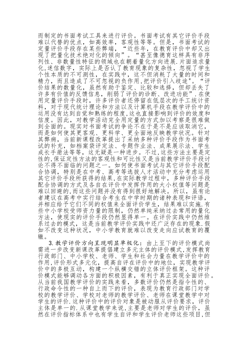 浅谈对小学教学评价的问题分析与改革策略_第3页