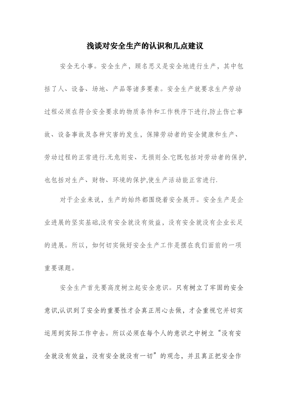 浅谈对安全生产的认识和几点建议_第1页